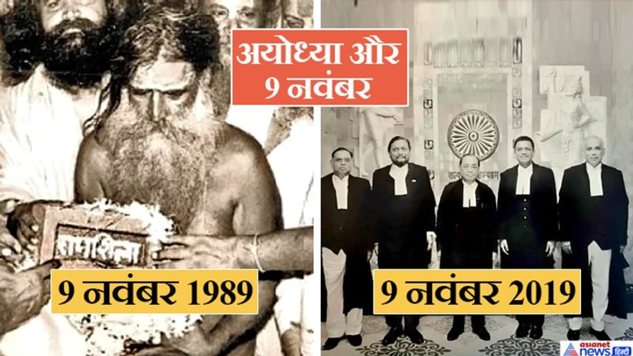 अयोध्या के लिए 9 नवंबर है बेहद खास, 30 साल पहले इसी दिन हुई थी राम मंदिर बनाने की शुरुआत अयोध्या के लिए 9 नवंबर है बेहद खास, 30 साल पहले इसी दिन हुई थी राम मंदिर बनाने की शुरुआत