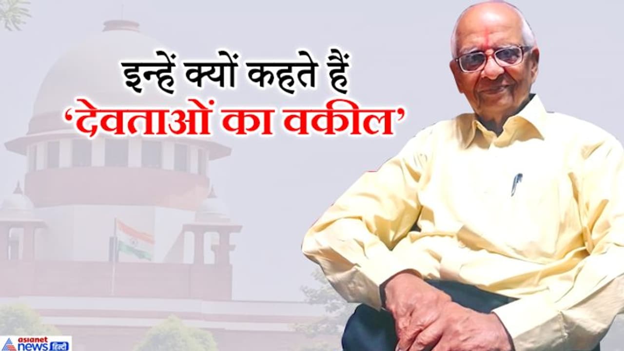 रामलला की सुप्रीम कोर्ट में की पैरवी, 92 साल के परासरन को क्यों कहते हैं 'देवताओं का वकील' रामलला की सुप्रीम कोर्ट में की पैरवी, 92 साल के परासरन को क्यों कहते हैं 'देवताओं का वकील'