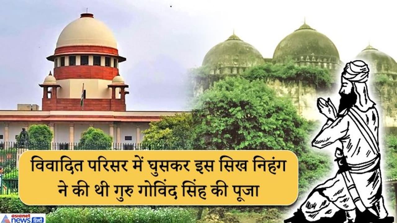 160 साल पहले अयोध्या में एक निहंग सिख ने की थी श्रीराम और गुरु गोविंद सिंह की पूजा 160 साल पहले अयोध्या में एक निहंग सिख ने की थी श्रीराम और गुरु गोविंद सिंह की पूजा