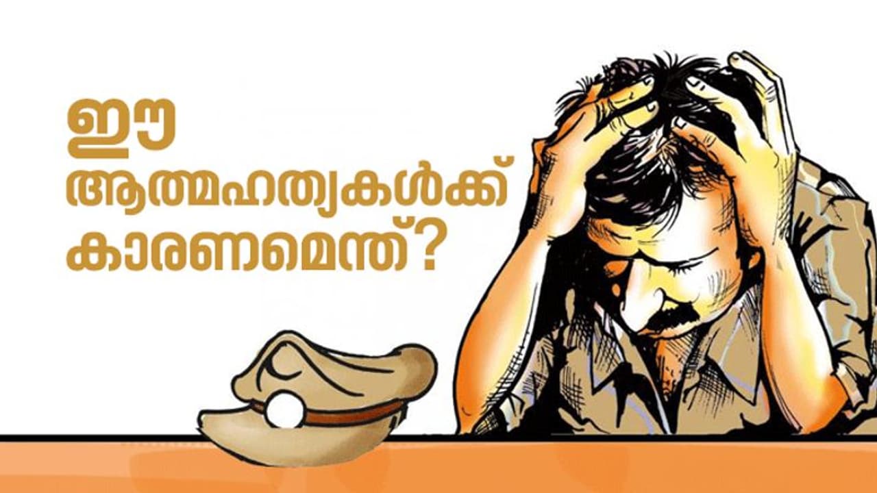 മൂന്നര വർഷത്തിനിടെ കേരളത്തില് ആത്മഹത്യ ചെയ്തത് 48 പൊലീസുകാർ, പൊലീസ് മനസ്സിനെ ഉലയ്ക്കുന്നതെന്ത്? മൂന്നര വർഷത്തിനിടെ കേരളത്തില് ആത്മഹത്യ ചെയ്തത് 48 പൊലീസുകാർ, പൊലീസ് മനസ്സിനെ ഉലയ്ക്കുന്നതെന്ത്?