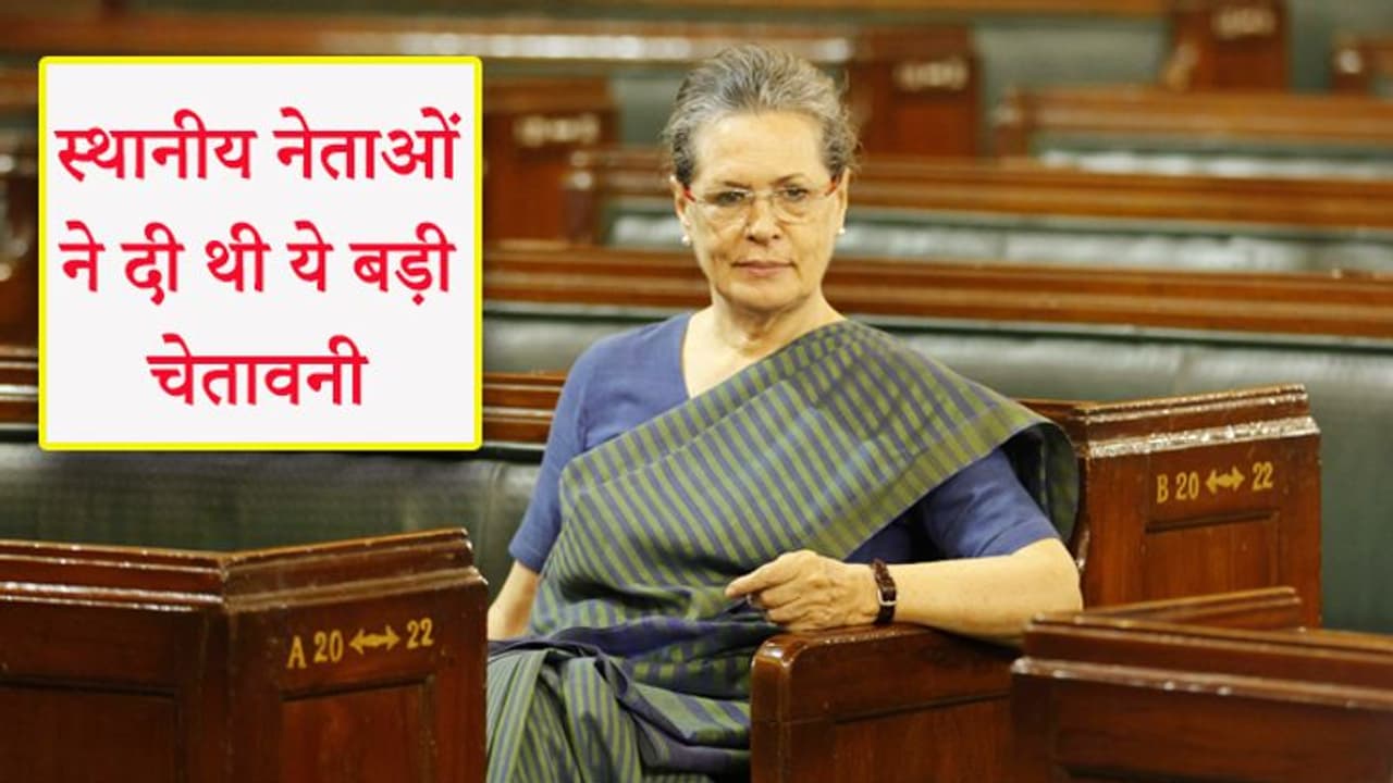 Inside नेताओं के विरोध के बाद भी शिवसेना से हाथ मिलाने को क्यों तैयार हुईं सोनिया, ये थी बड़ी वजह Inside नेताओं के विरोध के बाद भी शिवसेना से हाथ मिलाने को क्यों तैयार हुईं सोनिया, ये थी बड़ी वजह