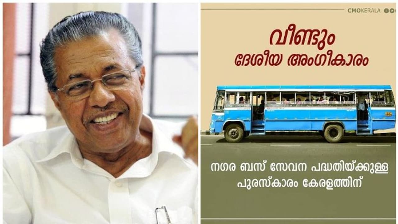 നഗര ബസ് സേവന പദ്ധതി ദേശീയ പുരസ്കാരം കേരളത്തിന് നഗര ബസ് സേവന പദ്ധതി ദേശീയ പുരസ്കാരം കേരളത്തിന്