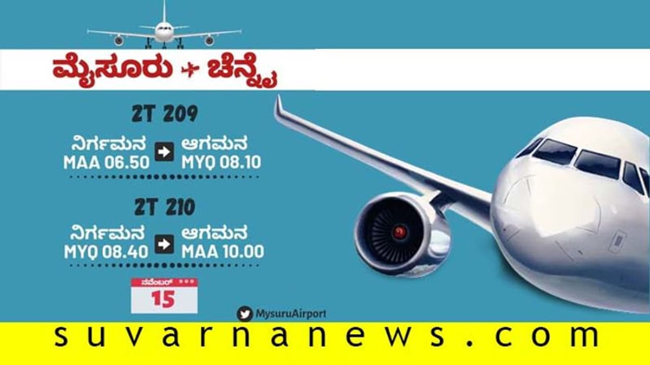 ಮೈಸೂರಿನಿಂದ ಚೆನ್ನೈಗೆ ಪ್ರಯಾಣ ಆರಂಭಿಸಲಿದೆ ಹೊಸ ವಿಮಾನ..! ಮೈಸೂರಿನಿಂದ ಚೆನ್ನೈಗೆ ಪ್ರಯಾಣ ಆರಂಭಿಸಲಿದೆ ಹೊಸ ವಿಮಾನ..!