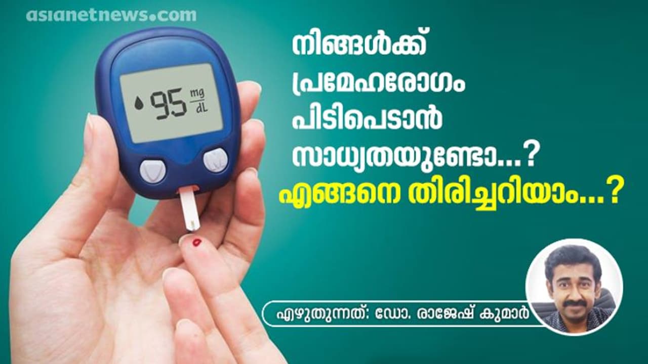 നിങ്ങള്ക്ക് പ്രമേഹരോഗം പിടിപെടാന് സാധ്യതയുണ്ടോ; എങ്ങനെ തിരിച്ചറിയാം...? നിങ്ങള്ക്ക് പ്രമേഹരോഗം പിടിപെടാന് സാധ്യതയുണ്ടോ; എങ്ങനെ തിരിച്ചറിയാം...?