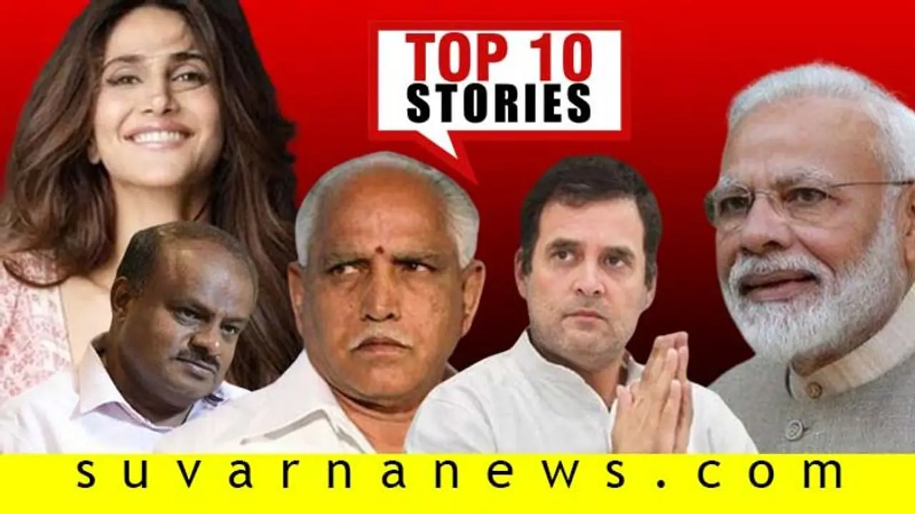 ಉಪಚುನಾವಣೆಗೆ ಅಭ್ಯರ್ಥಿ ಪಟ್ಟಿ ಪ್ರಕಟ, ಬಿಕಿನಿ ತೊಟ್ಟ ನಟಿಗೆ ಪಾಠ; ನ.14ರ ಟಾಪ್ 10 ಸುದ್ದಿ! ಉಪಚುನಾವಣೆಗೆ ಅಭ್ಯರ್ಥಿ ಪಟ್ಟಿ ಪ್ರಕಟ, ಬಿಕಿನಿ ತೊಟ್ಟ ನಟಿಗೆ ಪಾಠ; ನ.14ರ ಟಾಪ್ 10 ಸುದ್ದಿ!