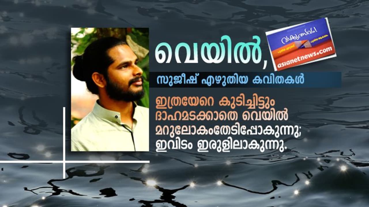 വെയില്, സുജീഷ് എഴുതിയ കവിതകള് വെയില്, സുജീഷ് എഴുതിയ കവിതകള്