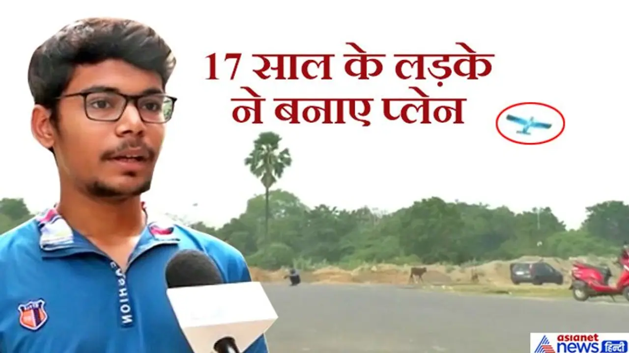 10वीं फेल इस लड़के ने बनाया रिमोट से उड़ने वाले 35 प्लेन, मोहल्लेवाले बुलाते हैं 'तारे जमीं पर वाला लड़का' 10वीं फेल इस लड़के ने बनाया रिमोट से उड़ने वाले 35 प्लेन, मोहल्लेवाले बुलाते हैं 'तारे जमीं पर वाला लड़का'