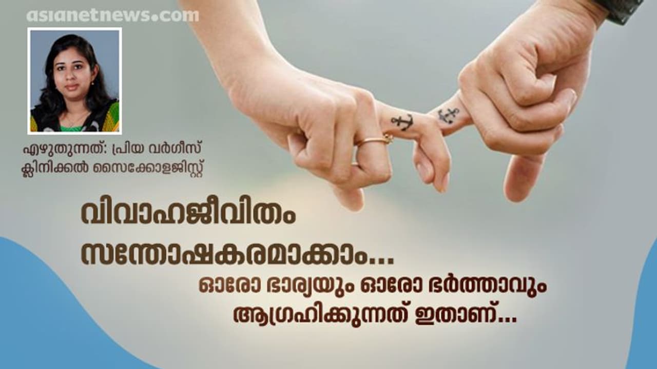 വിവാഹ ജീവിതം വിജയകരമായി മുന്നോട്ട് കൊണ്ട് പോകുവാന്; സൈക്കോളജിസ്റ്റ് എഴുതുന്നത് വിവാഹ ജീവിതം വിജയകരമായി മുന്നോട്ട് കൊണ്ട് പോകുവാന്; സൈക്കോളജിസ്റ്റ് എഴുതുന്നത്
