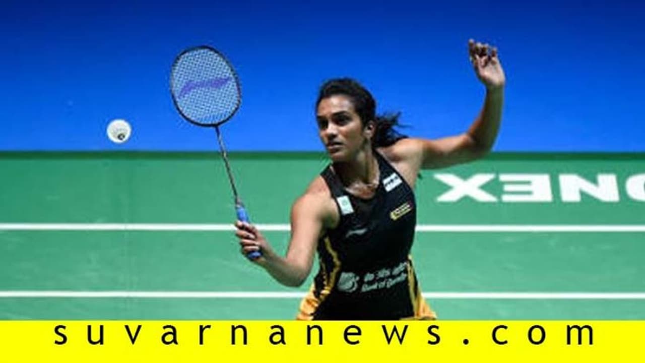PV ಸಿಂಧುಗೆ BWF ಪ್ರಶಸ್ತಿ ಉಳಿಸಿಕೊಳ್ಳುವ ವಿಶ್ವಾಸ PV ಸಿಂಧುಗೆ BWF ಪ್ರಶಸ್ತಿ ಉಳಿಸಿಕೊಳ್ಳುವ ವಿಶ್ವಾಸ