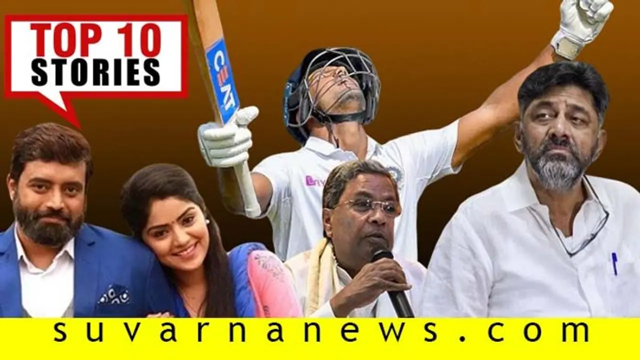 ಮಯಾಂಕ್ ಅಗರ್ವಾಲ್ ದ್ವಿಶತಕ, JDS ಗೆಲ್ಲದಂತೆ ಕೈ ತಂತ್ರ; ನ.15ರ ಟಾಪ್ 10 ಸುದ್ದಿ! ಮಯಾಂಕ್ ಅಗರ್ವಾಲ್ ದ್ವಿಶತಕ, JDS ಗೆಲ್ಲದಂತೆ ಕೈ ತಂತ್ರ; ನ.15ರ ಟಾಪ್ 10 ಸುದ್ದಿ!