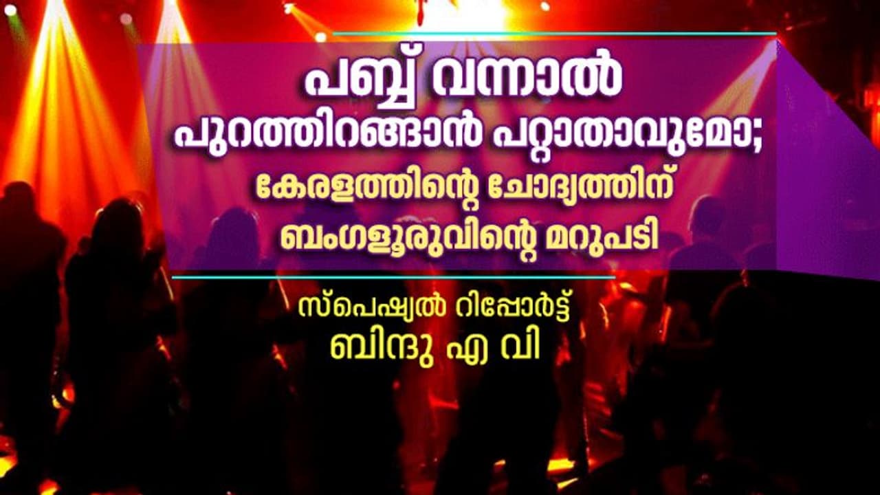 ആണും പെണ്ണും വന്ന് സംഗീതം ആസ്വദിച്ച് മദ്യം കഴിക്കുന്ന പബ്ബുകള്, ബംഗളൂരുവിലെ പബ്ബ് രാവുകള് ആണും പെണ്ണും വന്ന് സംഗീതം ആസ്വദിച്ച് മദ്യം കഴിക്കുന്ന പബ്ബുകള്, ബംഗളൂരുവിലെ പബ്ബ് രാവുകള്