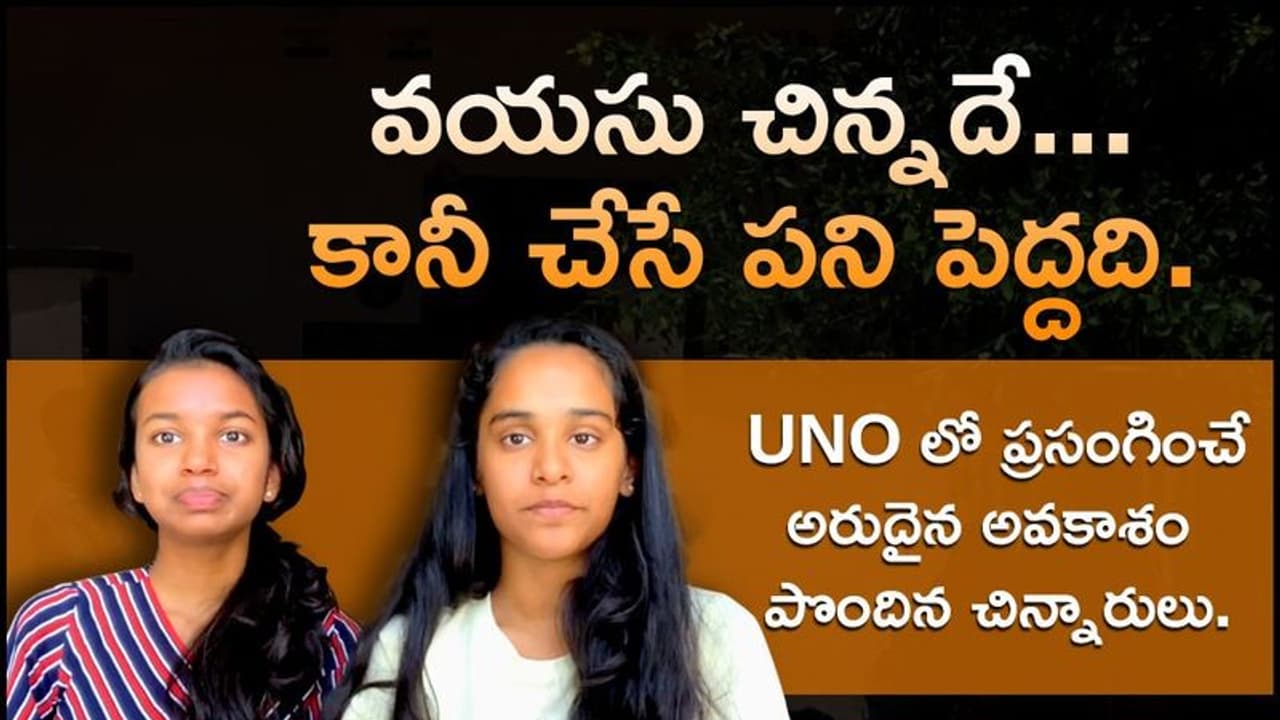 అంకితా రెడ్డి, రియా: వయసు చిన్నదే కానీ ఆలోచన పెద్దది అంకితా రెడ్డి, రియా: వయసు చిన్నదే కానీ ఆలోచన పెద్దది