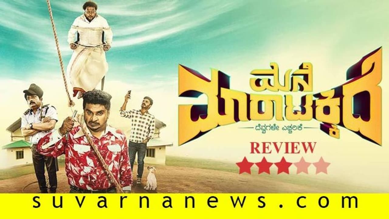 ಚಿತ್ರ ವಿಮರ್ಶೆ: ಮನೆ ಮಾರಾಟಕ್ಕಿದೆ ಚಿತ್ರ ವಿಮರ್ಶೆ: ಮನೆ ಮಾರಾಟಕ್ಕಿದೆ