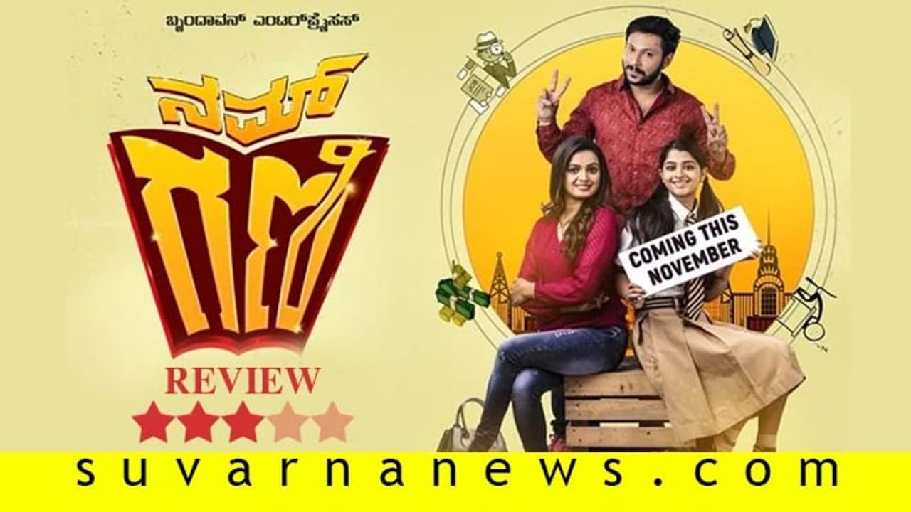 ಚಿತ್ರ ವಿಮರ್ಶೆ: ನಮ್ ಗಣಿ ಬಿಕಾಂ ಪಾಸ್