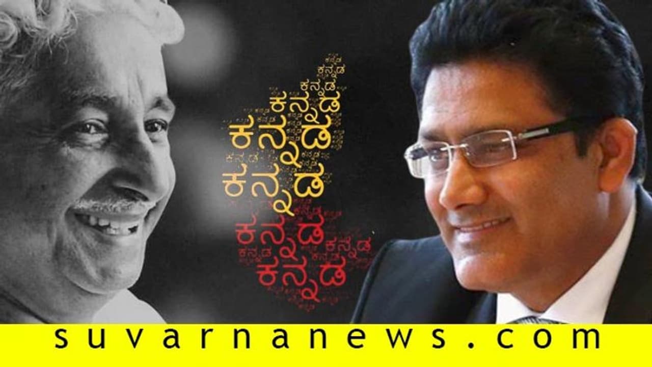 ಎಂದೆಂದಿಗೂ ನೀ ಕನ್ನಡವಾಗಿರು; ಸವಾಲು ಸ್ವೀಕರಿಸಿ ಕುವೆಂಪು ಕವನ ಓದಿದ ಕುಂಬ್ಳೆ!