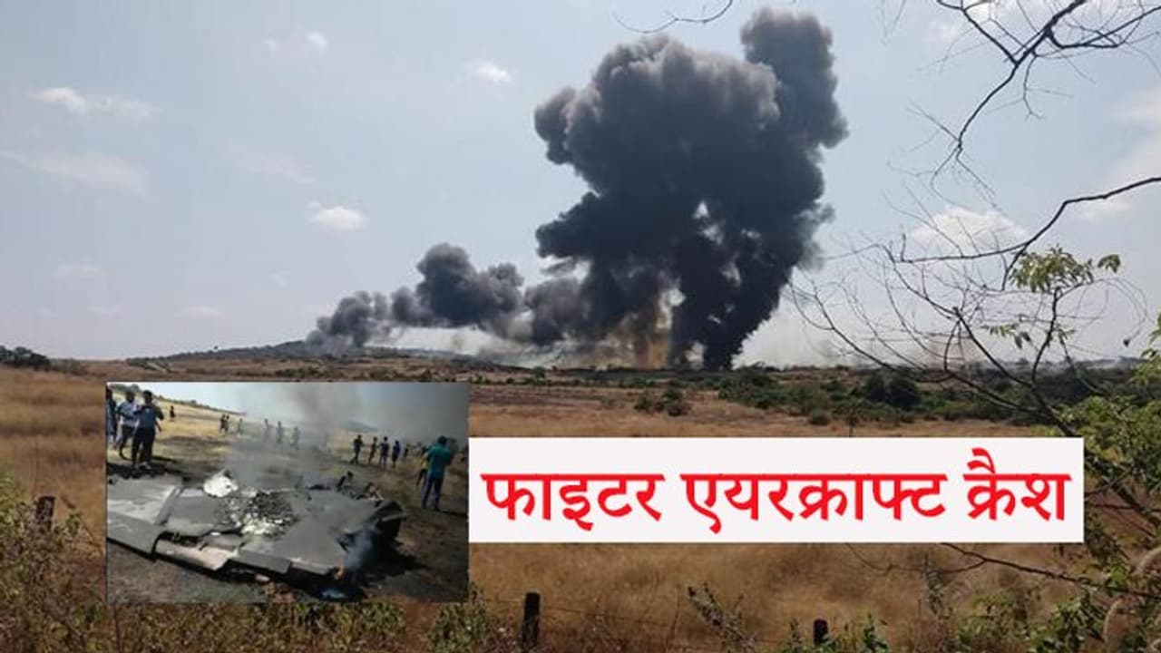 वायुसेना का फाइटर एयरक्राप्ट क्रैश, उड़ाने भरते ही हुआ हादसा, आग का गोला बन जमीन पर गिरा वायुसेना का फाइटर एयरक्राप्ट क्रैश, उड़ाने भरते ही हुआ हादसा, आग का गोला बन जमीन पर गिरा