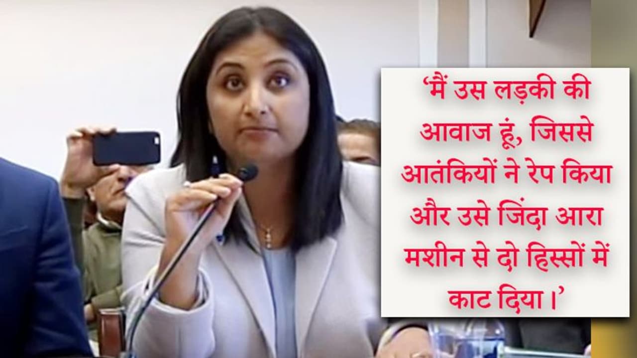 कौन है वह कश्मीरी बेटी, जिसने अमेरिकी संसद में पाकिस्तान को धो डाला कौन है वह कश्मीरी बेटी, जिसने अमेरिकी संसद में पाकिस्तान को धो डाला