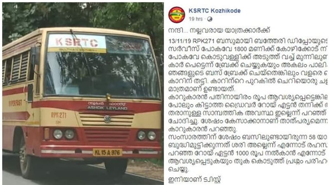 'അവര് പണം തന്നപ്പോള് കണ്ണ് നിറഞ്ഞുപോയി'; യാത്രക്കാരോട് നന്ദി പറഞ്ഞ് കെഎസ്ആര്ടിസി ഡ്രൈവറും കണ്ടക്ടറും 'അവര് പണം തന്നപ്പോള് കണ്ണ് നിറഞ്ഞുപോയി'; യാത്രക്കാരോട് നന്ദി പറഞ്ഞ് കെഎസ്ആര്ടിസി ഡ്രൈവറും കണ്ടക്ടറും