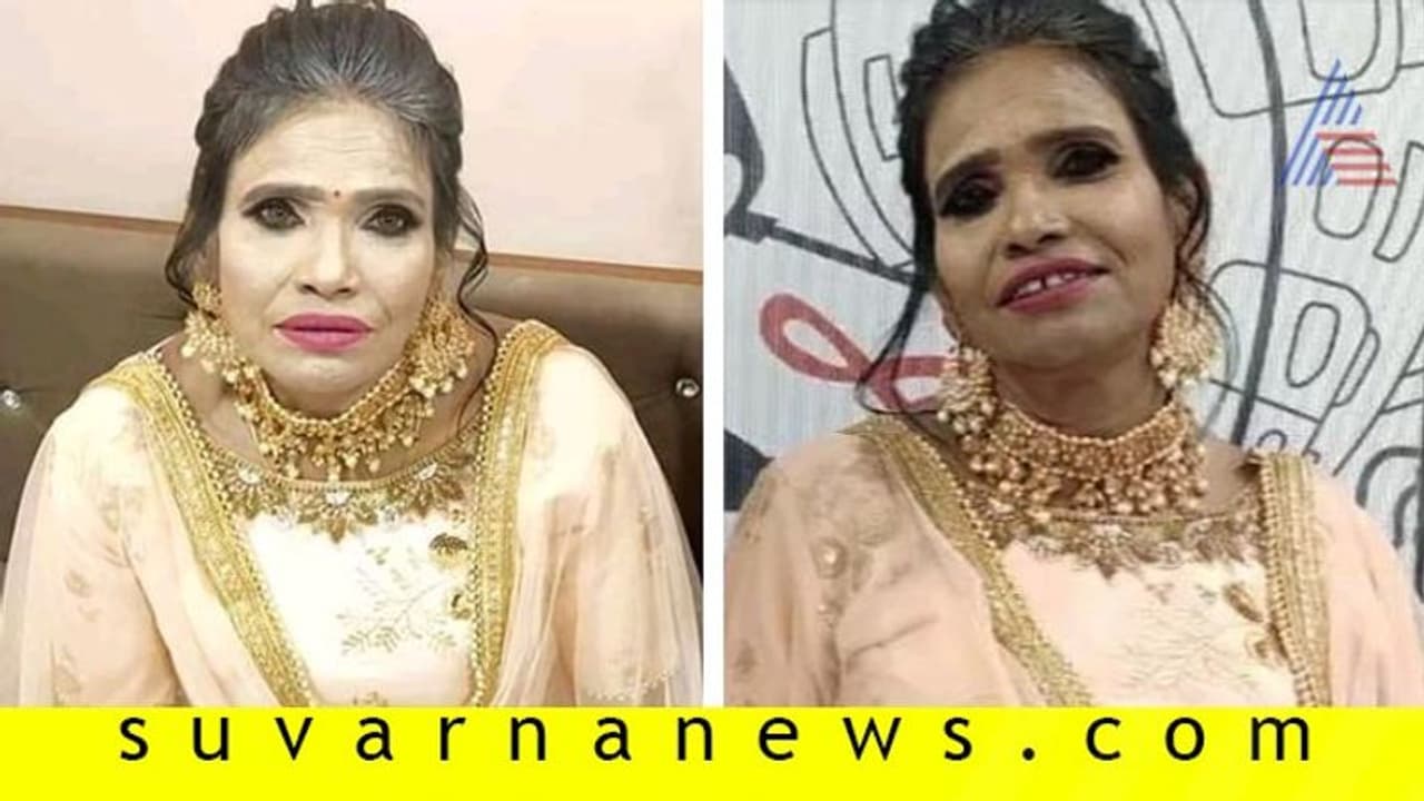 ಮೇಕಪ್ ಅವತಾರದಲ್ಲಿ ರಾನು ಮಂಡಲ್ ನೋಡಿ ದಂಗಾದ ನೆಟ್ಟಿಗರು! ಮೇಕಪ್ ಅವತಾರದಲ್ಲಿ ರಾನು ಮಂಡಲ್ ನೋಡಿ ದಂಗಾದ ನೆಟ್ಟಿಗರು!