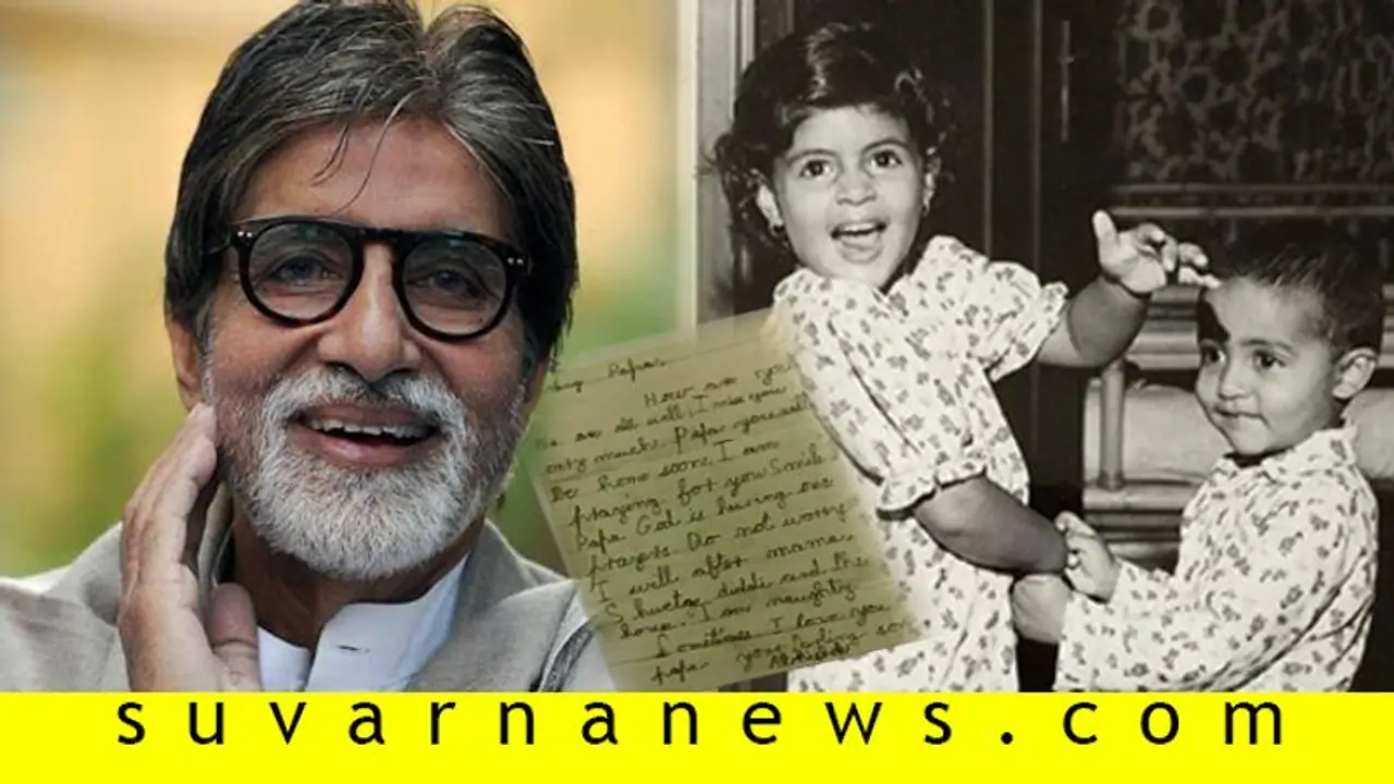 ನಾನು ನಾಟಿ ಬಾಯ್: ಅಭಿಷೇಕ್ ಬರೆದ ಪತ್ರ ರಿವೀಲ್ ಮಾಡಿದ ಅಮಿತಾಭ್ ಬಚ್ಚನ್!