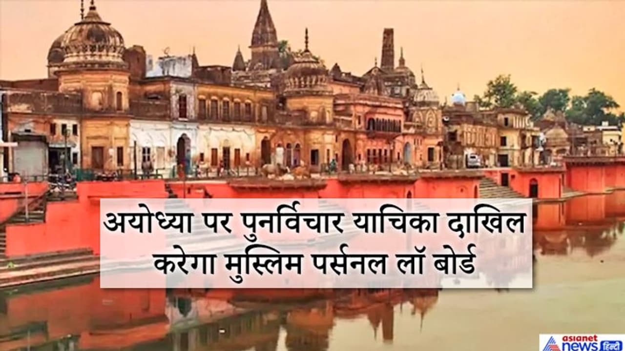 मुस्लिम पर्सनल लॉ बोर्ड ने कहा, अयोध्या पर SC के फैसले में कई अंतर्विरोध, हम इसे चुनौती देंगे मुस्लिम पर्सनल लॉ बोर्ड ने कहा, अयोध्या पर SC के फैसले में कई अंतर्विरोध, हम इसे चुनौती देंगे