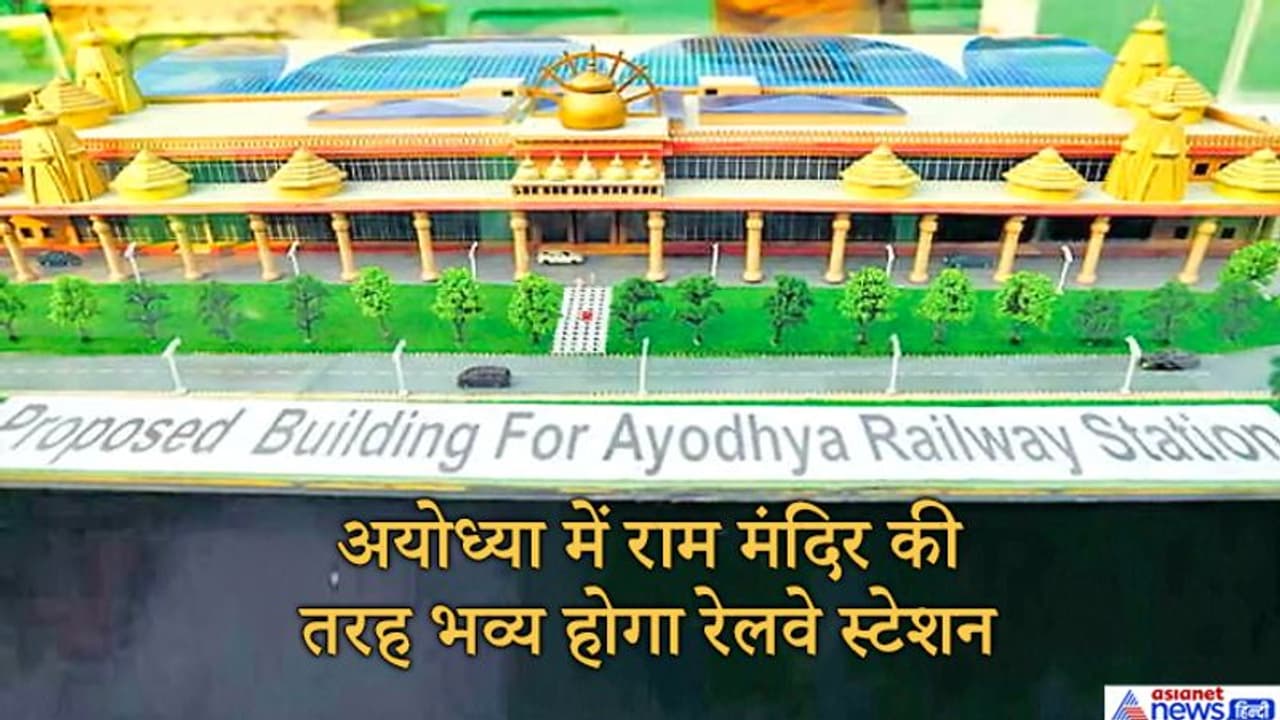 अयोध्या में रेलवे स्टेशन पर ही दिखेगा राम मंदिर का नजारा, इसी साल पूरे होने की उम्मीद अयोध्या में रेलवे स्टेशन पर ही दिखेगा राम मंदिर का नजारा, इसी साल पूरे होने की उम्मीद