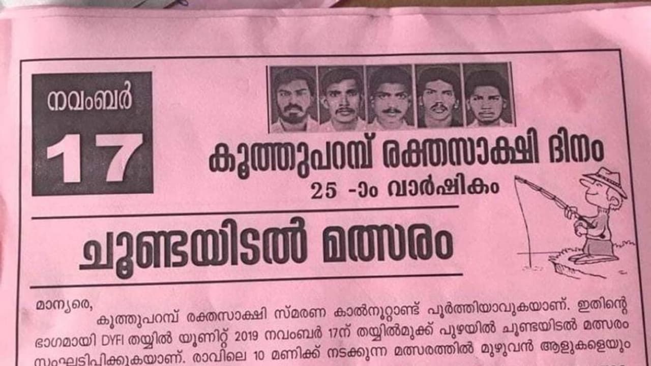സോഷ്യല് മീഡിയയില് വൈറലായി 'ചൂണ്ടയിടീല് മത്സരം' നോട്ടീസ്; ഡിവൈഎഫ്ഐയ്ക്ക് ട്രോള് സോഷ്യല് മീഡിയയില് വൈറലായി 'ചൂണ്ടയിടീല് മത്സരം' നോട്ടീസ്; ഡിവൈഎഫ്ഐയ്ക്ക് ട്രോള്