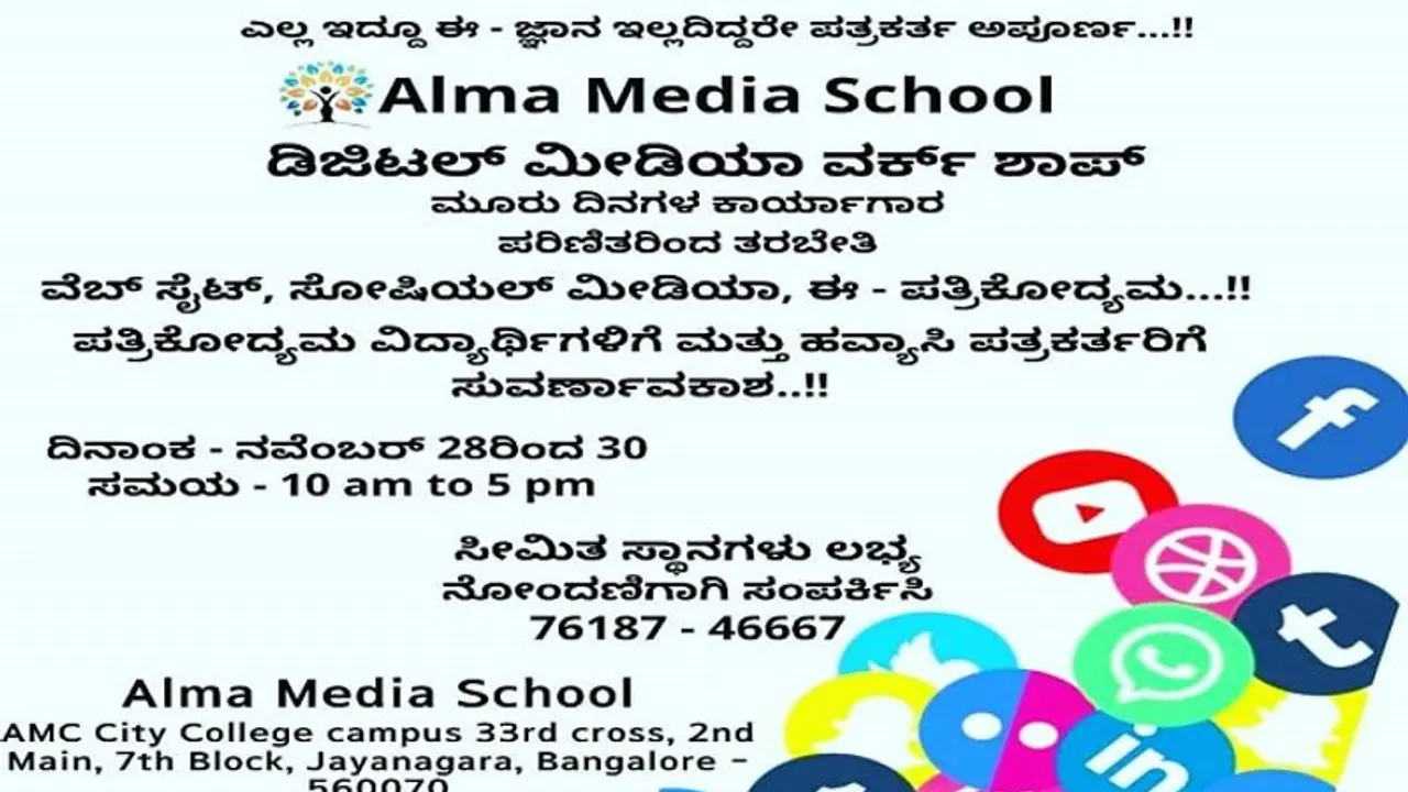 ನ.28 ರಿಂದ 30ರವರೆಗೆ ಬೆಂಗ್ಳೂರಲ್ಲಿ ಡಿಜಿಟಲ್ ಮೀಡಿಯಾ ಕಾರ್ಯಾಗಾರ