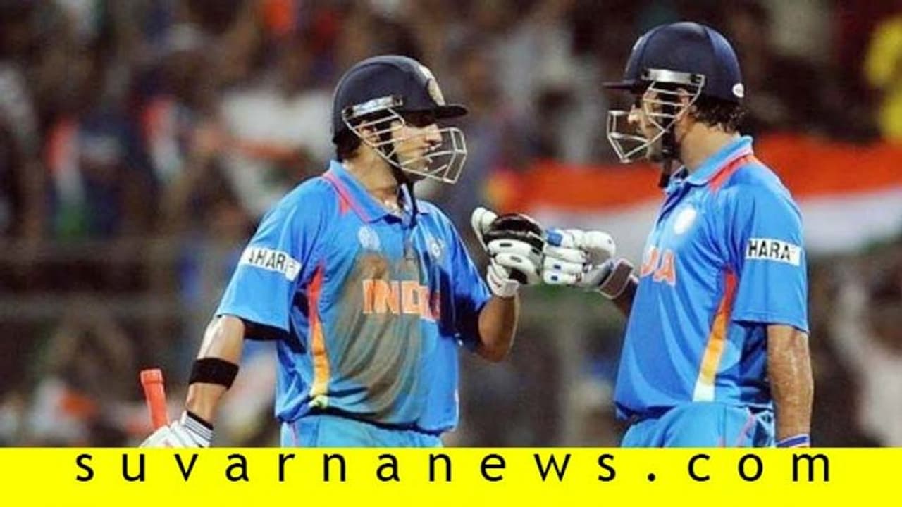 ವಿಶ್ವ​ಕಪ್‌ನಲ್ಲಿ ಶತಕ ತಪ್ಪಿಸಿದ್ದೇ ಧೋನಿ..! ’ಗಂಭೀರ’ ಆರೋಪ