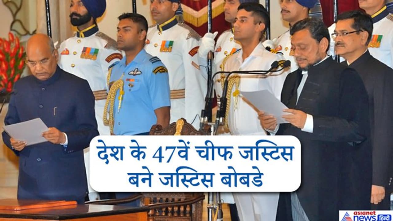 जानें कौन हैं जस्टिस बोबडे, अयोध्या से सीजेआई को क्लीन चिट तक इन 5 फैसलों में निभाई अहम भूमिका जानें कौन हैं जस्टिस बोबडे, अयोध्या से सीजेआई को क्लीन चिट तक इन 5 फैसलों में निभाई अहम भूमिका