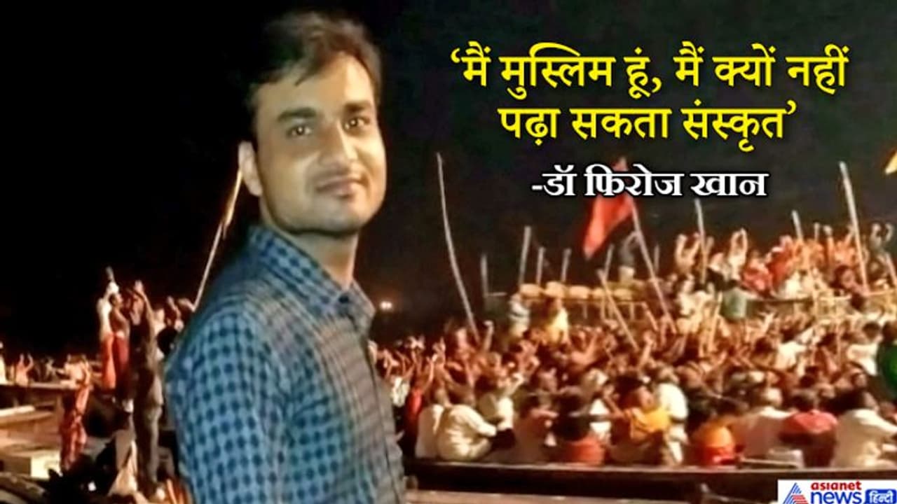 बीएचयू विवाद; संस्कृत का प्रोफेसर है यह मुस्लिम युवक, दादा भजन गाते थे, पिता थे गो सेवक बीएचयू विवाद; संस्कृत का प्रोफेसर है यह मुस्लिम युवक, दादा भजन गाते थे, पिता थे गो सेवक