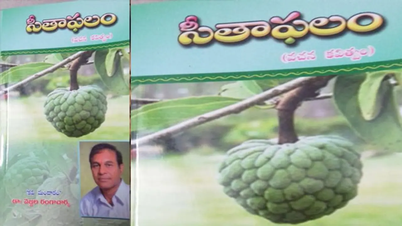 తలెత్తిన బ్రతుకు మధురఫలం సీతాఫలం తలెత్తిన బ్రతుకు మధురఫలం సీతాఫలం