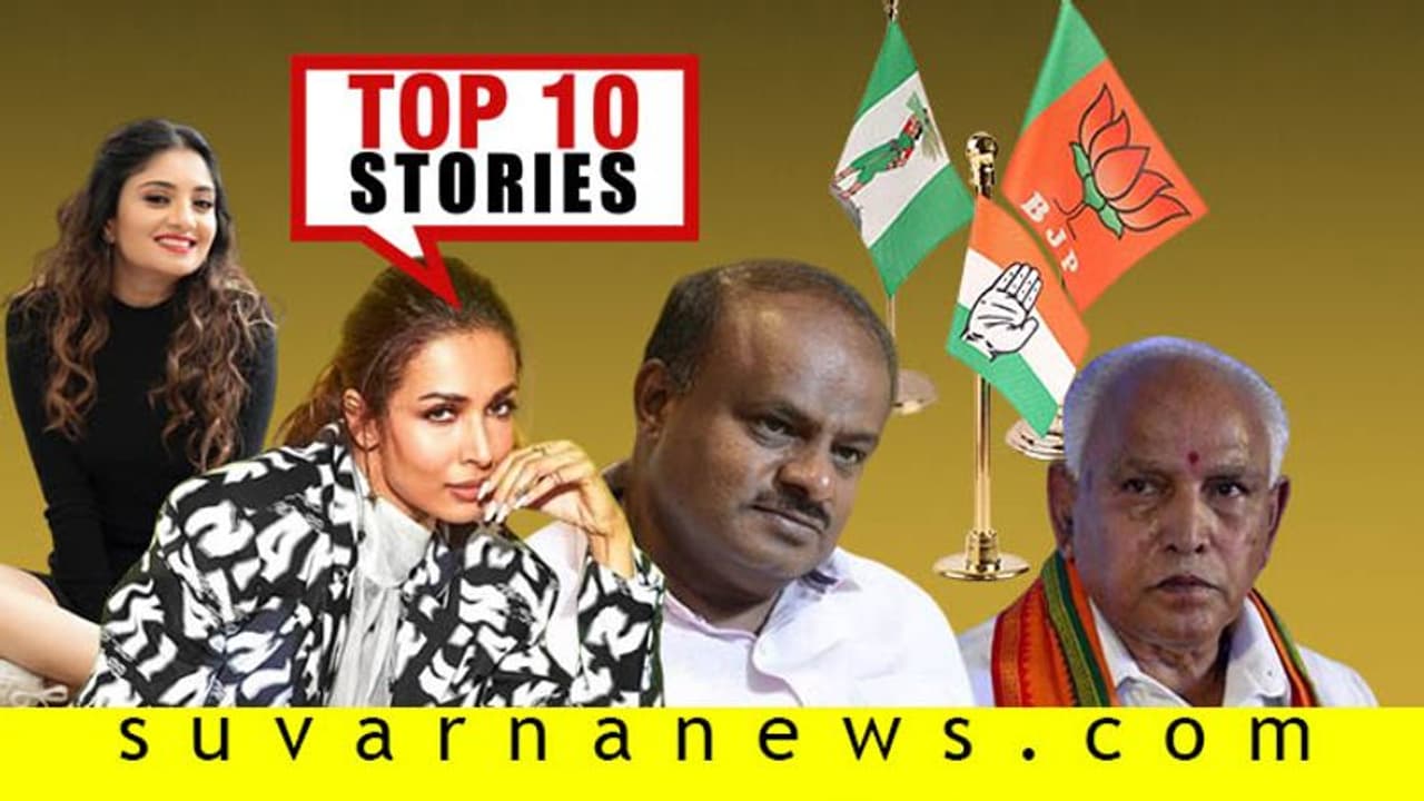 ನವೆಂಬರ್ 19 ರಂದು ಸಂಚಲನ ಮೂಡಿಸಿದ ಟಾಪ್ 10 ಸುದ್ದಿ!