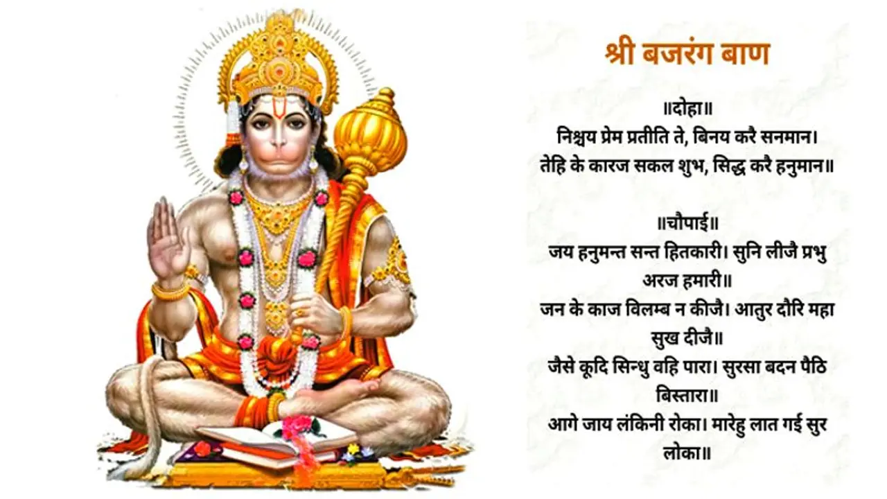 परेशानियों से बचाता है बजरंग बाण, मंगलवार की रात इस विधि से करें इसे सिद्ध परेशानियों से बचाता है बजरंग बाण, मंगलवार की रात इस विधि से करें इसे सिद्ध
