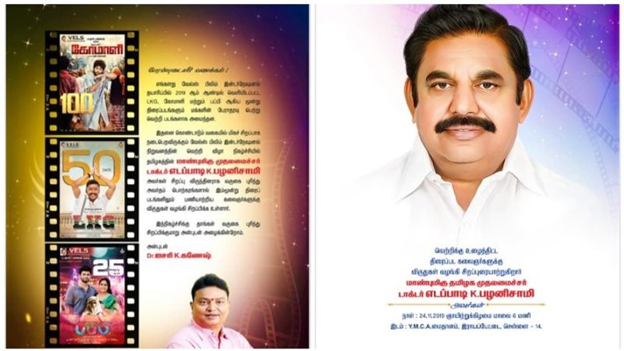 பூனைக்குட்டி வெளியே வந்தது...ஐசரி கணேஷ் பட விழாவில் முதல்வர் எடப்பாடி... பூனைக்குட்டி வெளியே வந்தது...ஐசரி கணேஷ் பட விழாவில் முதல்வர் எடப்பாடி...