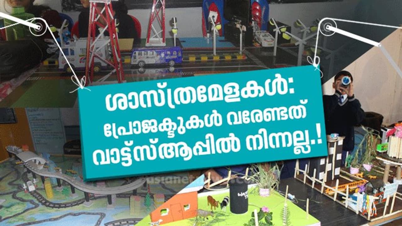 ശാസ്ത്രമേളകൾ: കണ്ടതും, കേട്ടതും ശാസ്ത്രമേളകൾ: കണ്ടതും, കേട്ടതും