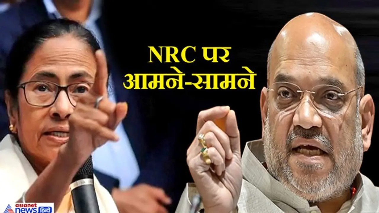 अमित शाह ने कहा पूरे देश में NRC लाएंगे; ममता का जवाब बंगाल में नहीं होने देंगे लागू अमित शाह ने कहा पूरे देश में NRC लाएंगे; ममता का जवाब बंगाल में नहीं होने देंगे लागू