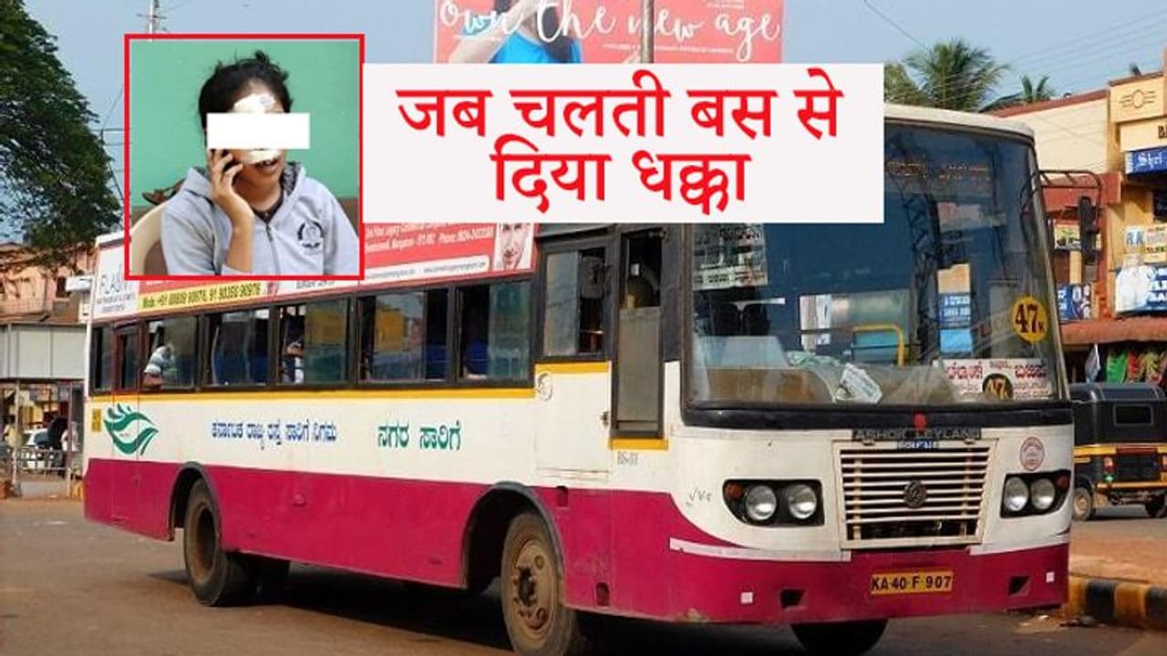 16 साल की लड़की को चलती बस से दिया धक्का, घायल हालत में रोते हुए बताया कंडक्टर की करतूत 16 साल की लड़की को चलती बस से दिया धक्का, घायल हालत में रोते हुए बताया कंडक्टर की करतूत