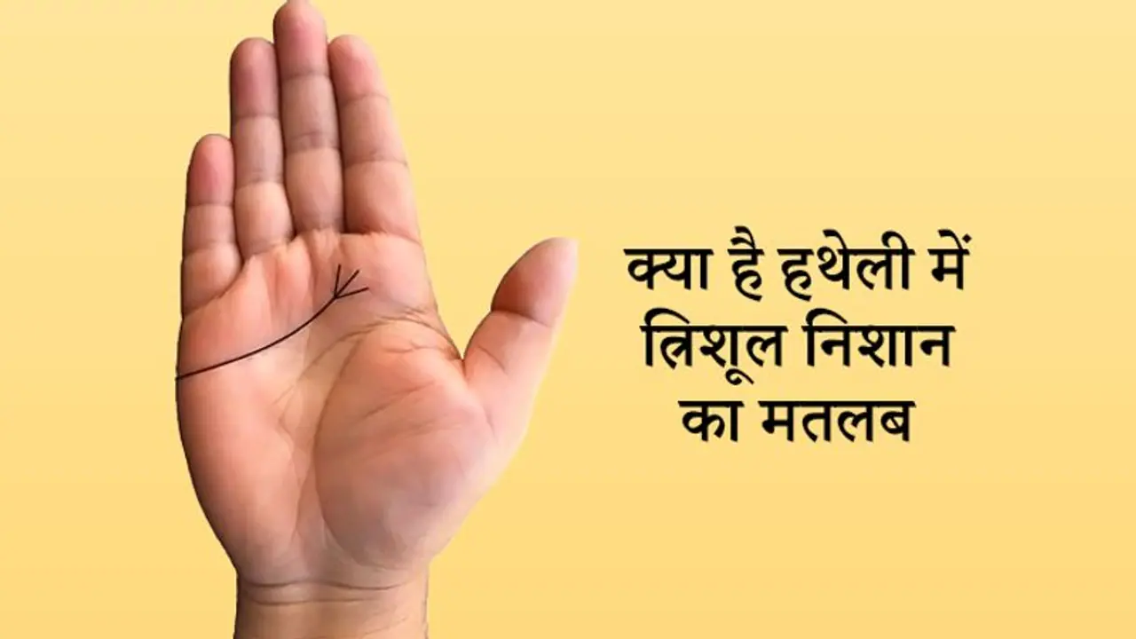 हथेली में त्रिशूल का निशान होता है शुभ, जानिए किस स्थान पर हो तो क्या फल देता है ये चिह्न हथेली में त्रिशूल का निशान होता है शुभ, जानिए किस स्थान पर हो तो क्या फल देता है ये चिह्न