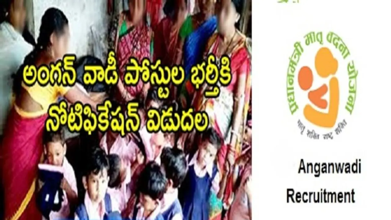 Anganwadi Jobs: అంగన్వాడీ ఉద్యోగాలకు నోటిఫికేషన్ విడుదల Anganwadi Jobs: అంగన్వాడీ ఉద్యోగాలకు నోటిఫికేషన్ విడుదల