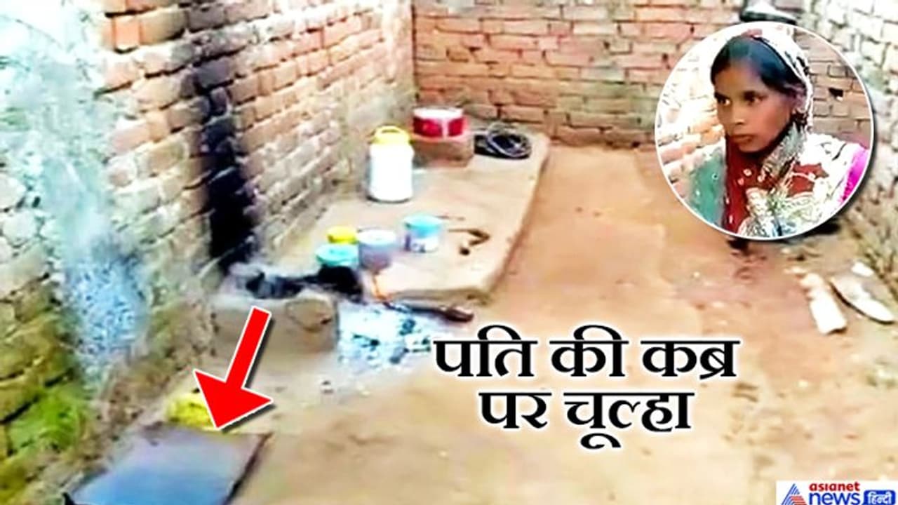नफरत ऐसी कि किचन में ही खोद डाली पति की कब्र, ऊपर चूल्हा जलाती रही पत्नी नफरत ऐसी कि किचन में ही खोद डाली पति की कब्र, ऊपर चूल्हा जलाती रही पत्नी