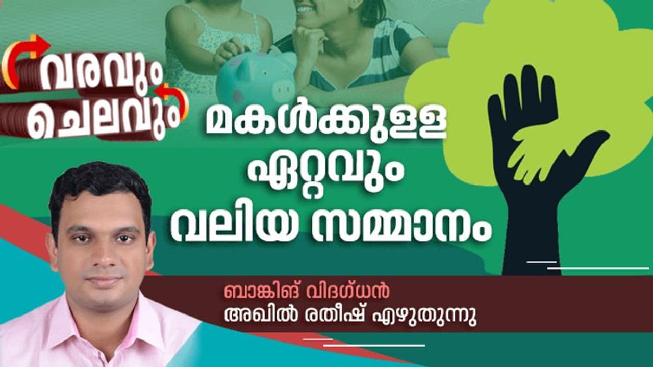 വെറും 100 രൂപ നിക്ഷേപിച്ച് തുടങ്ങാം: മകള്ക്ക് കൊടുക്കാന് പറ്റിയ ഏറ്റവും വലിയ സമ്മാനം വെറും 100 രൂപ നിക്ഷേപിച്ച് തുടങ്ങാം: മകള്ക്ക് കൊടുക്കാന് പറ്റിയ ഏറ്റവും വലിയ സമ്മാനം