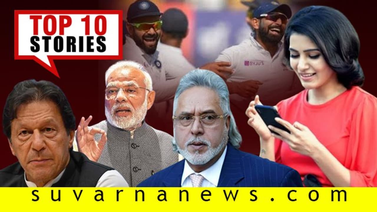 ಭಾರತದ ಹಿಡಿತದಲ್ಲಿ ಪಿಂಕ್ಬಾಲ್ ಟೆಸ್ಟ್, ಬೆತ್ತಲಾದ ನಟಿ ಬದುಕಲ್ಲಿ ಟ್ವಿಸ್ಟ್; ನ.22ರ ಟಾಪ್ 10 ಸುದ್ದಿ! ಭಾರತದ ಹಿಡಿತದಲ್ಲಿ ಪಿಂಕ್ಬಾಲ್ ಟೆಸ್ಟ್, ಬೆತ್ತಲಾದ ನಟಿ ಬದುಕಲ್ಲಿ ಟ್ವಿಸ್ಟ್; ನ.22ರ ಟಾಪ್ 10 ಸುದ್ದಿ!