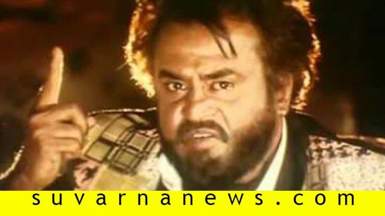 ತಲೈವಾ ರೀ ಎಂಟ್ರಿ; ಮತ್ತೆ ಬರ್ತಿದೆ 'ಭಾಷಾ'! ತಲೈವಾ ರೀ ಎಂಟ್ರಿ; ಮತ್ತೆ ಬರ್ತಿದೆ 'ಭಾಷಾ'!