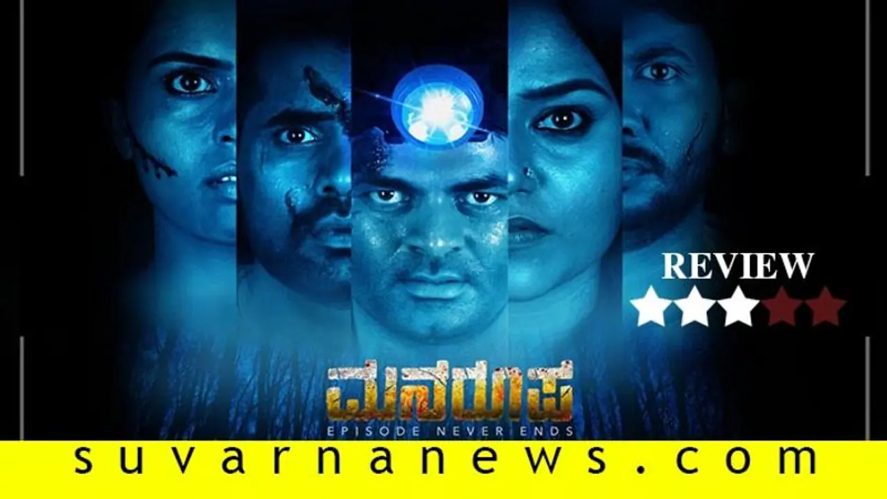 ಚಿತ್ರ ವಿಮರ್ಶೆ: ಮನರೂಪ ಚಿತ್ರ ವಿಮರ್ಶೆ: ಮನರೂಪ