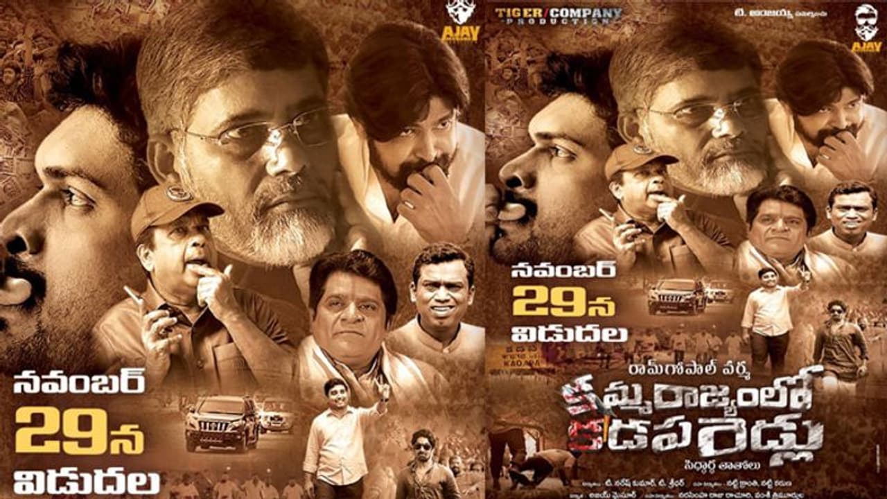 'కమ్మ రాజ్యంలో కడప రెడ్లు' రిలీజ్ డేట్ ఫిక్స్!