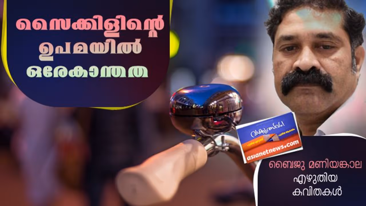 സൈക്കിളിന്റെ ഉപമയില്‍ ഒരേകാന്തത, ബൈജു മണിയങ്കാലയുടെ കവിതകള്‍
