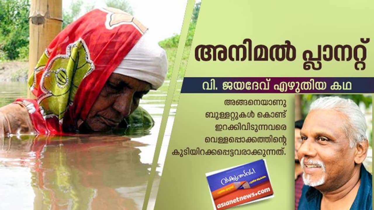 വി. ജയദേവ് എഴുതിയ കഥ, അനിമല് പ്ലാനറ്റ് വി. ജയദേവ് എഴുതിയ കഥ, അനിമല് പ്ലാനറ്റ്