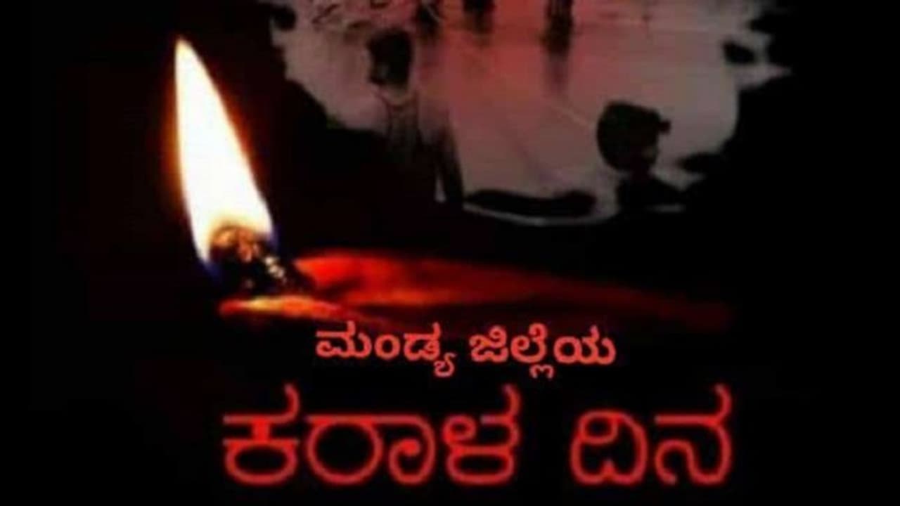 ಮಂಡ್ಯ ಪಾಲಿನ ಕರಾಳದಿನಕ್ಕಿಂದು ಒಂದುವರ್ಷ