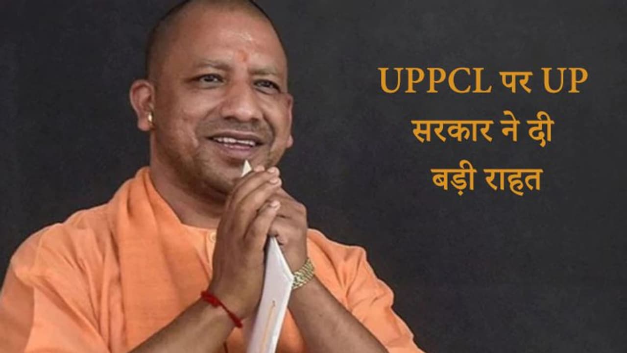 UP सरकार ने दी बड़ी राहत, UPPCL में फंसे पैसे के लिए किया लिखित वादा UP सरकार ने दी बड़ी राहत, UPPCL में फंसे पैसे के लिए किया लिखित वादा